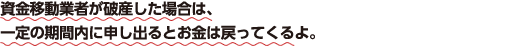 資金移動業者が破産した場合は、一定の期間内に申し出るとお金は戻ってくるよ。