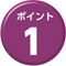 ポイント１