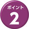 ポイント１
