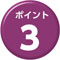 ポイント１