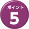 ポイント１