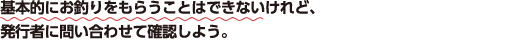 基本的にお釣りをもらうことはできないけれど、発行者に問い合わせて確認しよう。