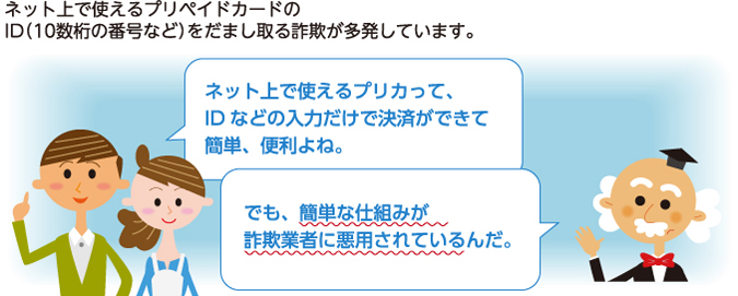 ネット上で使えるプリ米ドカードを悪用した詐欺が多発しています。